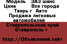  › Модель ­ ЗАЗ шанс › Цена ­ 110 - Все города, Тверь г. Авто » Продажа легковых автомобилей   . Ставропольский край,Ставрополь г.